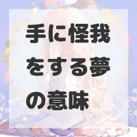 手に怪我をする夢のサムネイル画像
