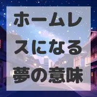 ホームレスになる夢のサムネイル画像