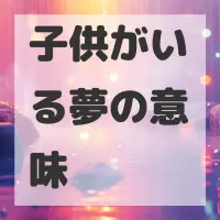 子供がいる夢のサムネイル画像