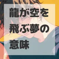 龍が空を飛ぶ夢のサムネイル画像