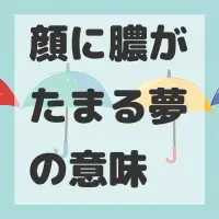 顔に膿がたまる夢のサムネイル画像