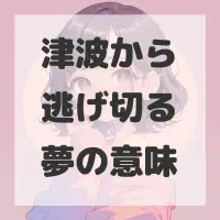 津波から逃げ切る夢のサムネイル画像