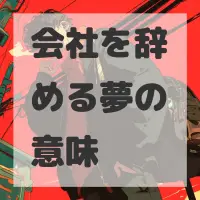 会社を辞める夢のサムネイル画像