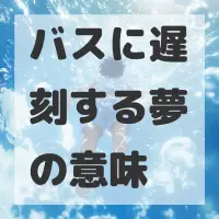 バスに遅刻する夢のサムネイル画像