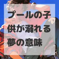 プールの子供が溺れる夢のサムネイル画像