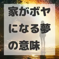 家がボヤになる夢のサムネイル画像