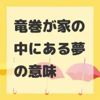 竜巻が家の中にある夢のサムネイル画像