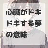 心臓がドキドキする夢のサムネイル画像