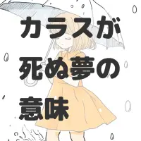 カラスが死ぬ夢のサムネイル画像