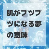 肌がブツブツになる夢のサムネイル画像