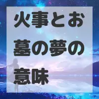 火事とお墓の夢のサムネイル画像