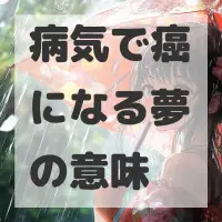 病気で癌になる夢のサムネイル画像