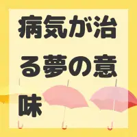 病気が治る夢のサムネイル画像