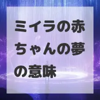 ミイラの赤ちゃんの夢のサムネイル画像