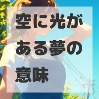 空に光がある夢のサムネイル画像