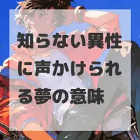 知らない異性に声かけられる夢のサムネイル画像