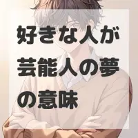 好きな人が芸能人の夢のサムネイル画像