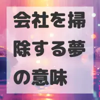 会社を掃除する夢のサムネイル画像