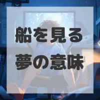 船を見る夢のサムネイル画像