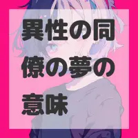 異性の同僚の夢のサムネイル画像