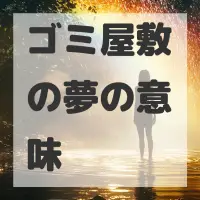 ゴミ屋敷の夢のサムネイル画像