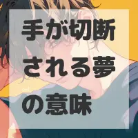 手が切断される夢のサムネイル画像
