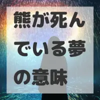 熊が死んでいる夢のサムネイル画像