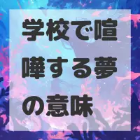 学校で喧嘩する夢のサムネイル画像