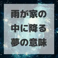 雨が家の中に降る夢のサムネイル画像