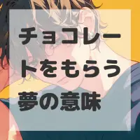 チョコレートをもらう夢のサムネイル画像