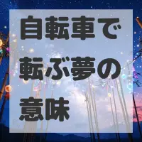 自転車で転ぶ夢のサムネイル画像