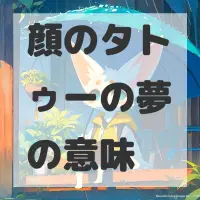 顔のタトゥーの夢のサムネイル画像