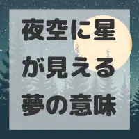 夜空に星が見える夢のサムネイル画像