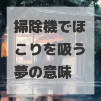 掃除機でほこりを吸う夢のサムネイル画像