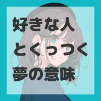 好きな人とくっつく夢のサムネイル画像