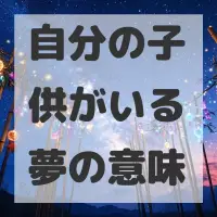 自分の子供がいる夢のサムネイル画像