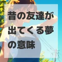 昔の友達が出てくる夢のサムネイル画像