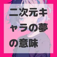 二次元キャラの夢のサムネイル画像