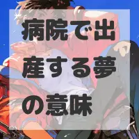 病院で出産する夢のサムネイル画像