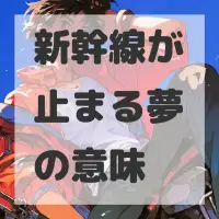 新幹線が止まる夢のサムネイル画像