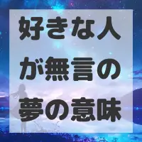好きな人が無言の夢のサムネイル画像