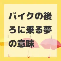 バイクの後ろに乗る夢のサムネイル画像