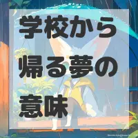 学校から帰る夢のサムネイル画像