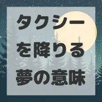 タクシーを降りる夢のサムネイル画像