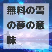無料の雪の夢のサムネイル画像