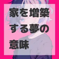 家を増築する夢のサムネイル画像