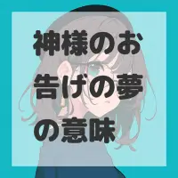 神様のお告げの夢のサムネイル画像