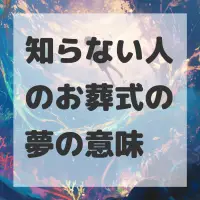 知らない人のお葬式の夢のサムネイル画像