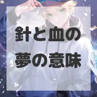 針と血の夢のサムネイル画像