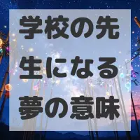 学校の先生になる夢のサムネイル画像